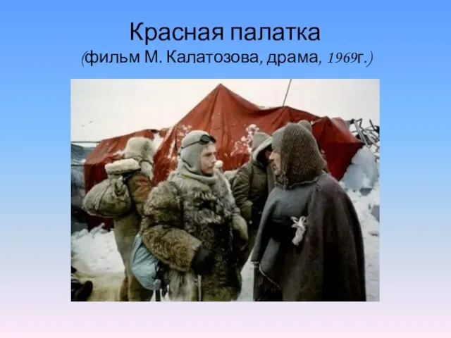 Красная палатка (фильм М. Калатозова, драма, 1969г.)