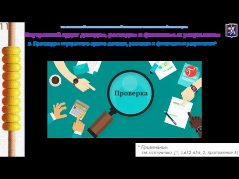 УО «БЕЛОРУССКИЙ ТОРГОВО-ЭКОНОМИЧЕСКИЙ УНИВЕРСИТЕТ ПОТРЕБИТЕЛЬСКОЙ КООПЕРАЦИИ» Внутренний аудит доходов, расходов и финансовых