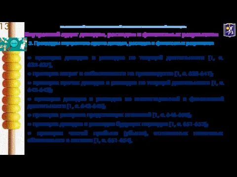 УО «БЕЛОРУССКИЙ ТОРГОВО-ЭКОНОМИЧЕСКИЙ УНИВЕРСИТЕТ ПОТРЕБИТЕЛЬСКОЙ КООПЕРАЦИИ» Внутренний аудит доходов, расходов и финансовых