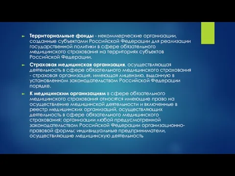 Территориальные фонды - некоммерческие организации, созданные субъектами Российской Федерации для реализации государственной