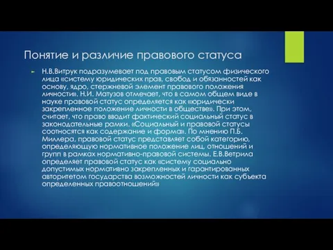 Понятие и различие правового статуса Н.В.Витрук подразумевает под правовым статусом физического лица