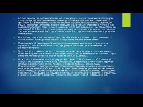 Другие авторы придерживаются иной точки зрения, считая, что понятия «правовой статус» и