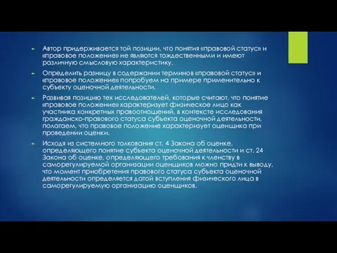 Автор придерживается той позиции, что понятия «правовой статус» и «правовое положение» не