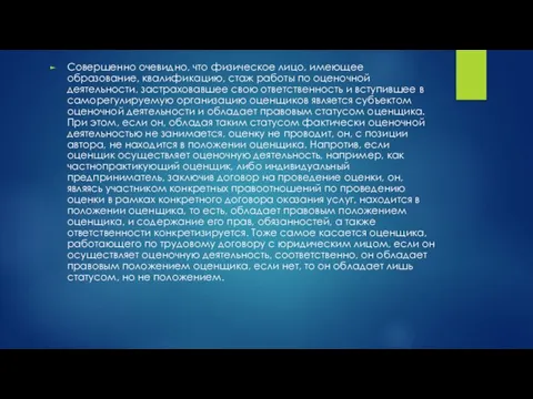 Совершенно очевидно, что физическое лицо, имеющее образование, квалификацию, стаж работы по оценочной