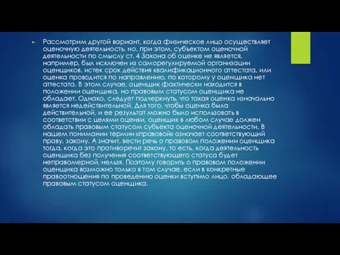 Рассмотрим другой вариант, когда физическое лицо осуществляет оценочную деятельность, но, при этом,