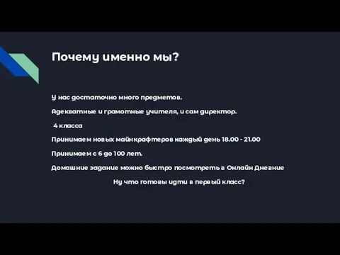 Почему именно мы? У нас достаточно много предметов. Адекватные и грамотные учителя,