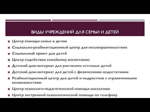 ВИДЫ УЧРЕЖДЕНИЙ ДЛЯ СЕМЬИ И ДЕТЕЙ Центр помощи семье и детям Социально-реабилитационный