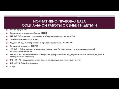 НОРМАТИВНО-ПРАВОВАЯ БАЗА СОЦИАЛЬНОЙ РАБОТЫ С СЕМЬЕЙ И ДЕТЬМИ Конституция РФ Конвенция о