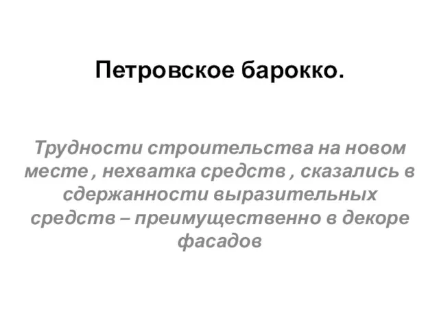 Петровское барокко. Трудности строительства на новом месте , нехватка средств , сказались