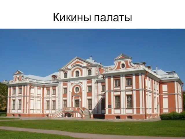 Кикины палаты