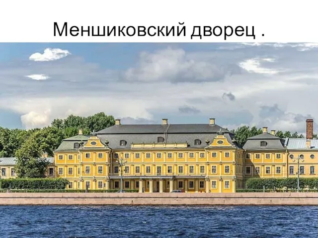 Меншиковский дворец .