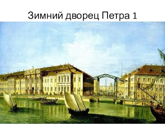 Зимний дворец Петра 1