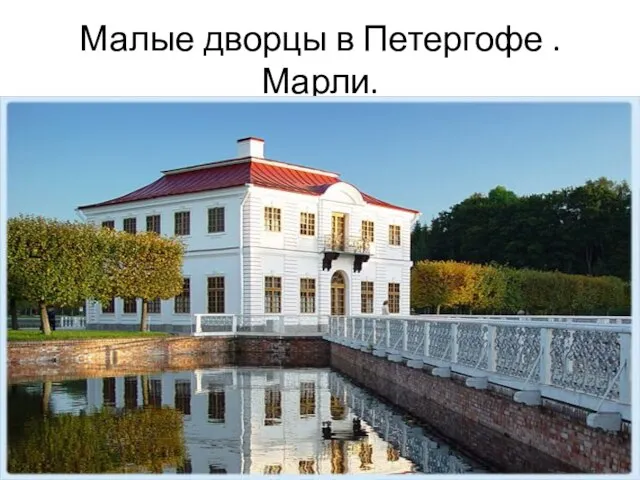 Малые дворцы в Петергофе . Марли.