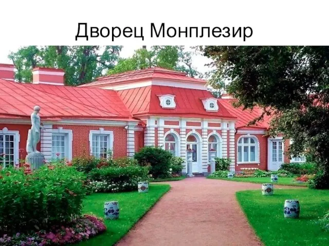 Дворец Монплезир