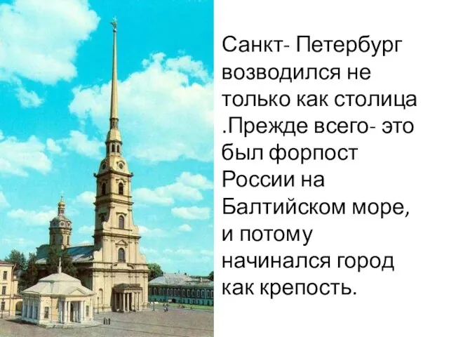 Санкт- Петербург возводился не только как столица .Прежде всего- это был форпост