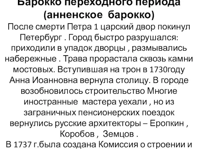 Барокко переходного периода (анненское барокко) После смерти Петра 1 царский двор покинул