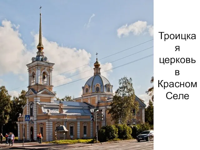 Троицкая церковь в Красном Селе