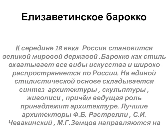 Елизаветинское барокко К середине 18 века Россия становится великой мировой державой .Барокко