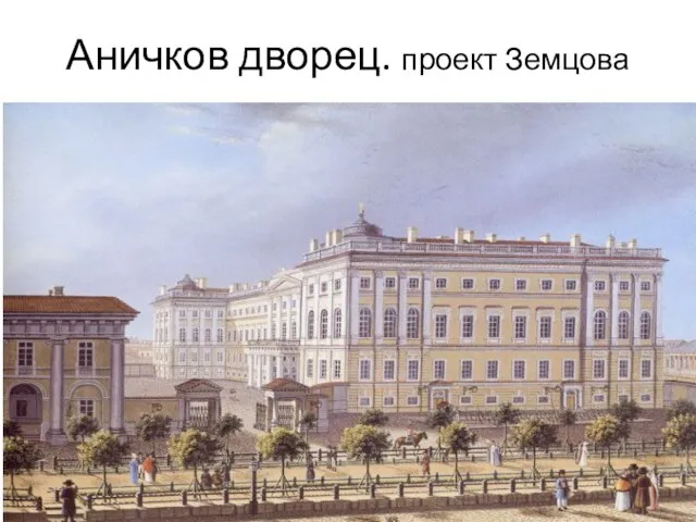 Аничков дворец. проект Земцова