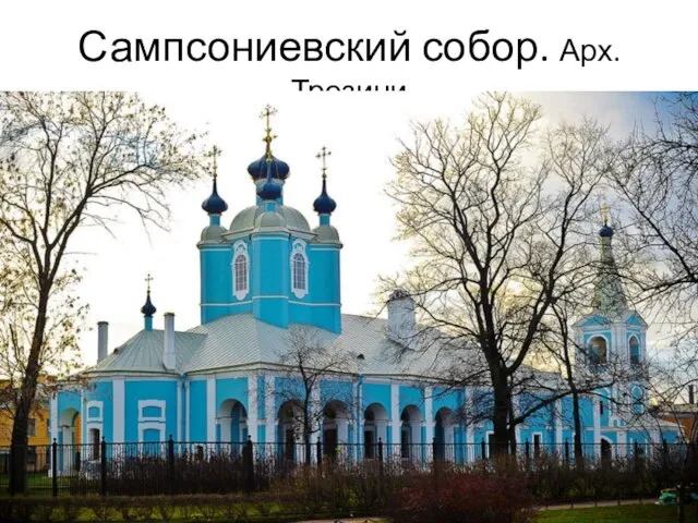 Сампсониевский собор. Арх.Трезини