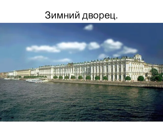 Зимний дворец.