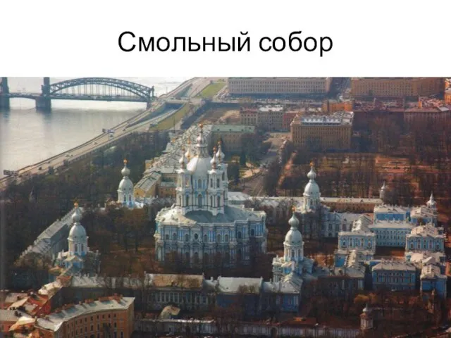 Смольный собор