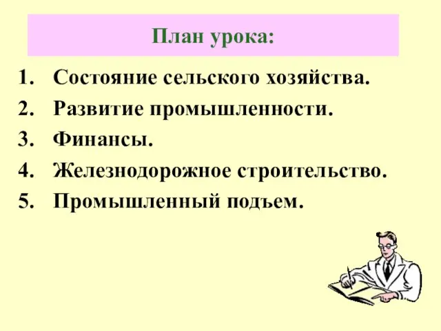 План урока: Состояние сельского хозяйства. Развитие промышленности. Финансы. Железнодорожное строительство. Промышленный подъем.