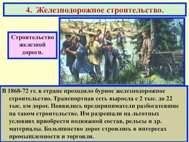 В 1868-72 гг. в стране проходило бурное железнодорожное строительство. Транспортная сеть выросла