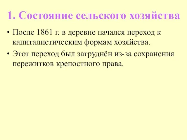 1. Состояние сельского хозяйства После 1861 г. в деревне начался переход к