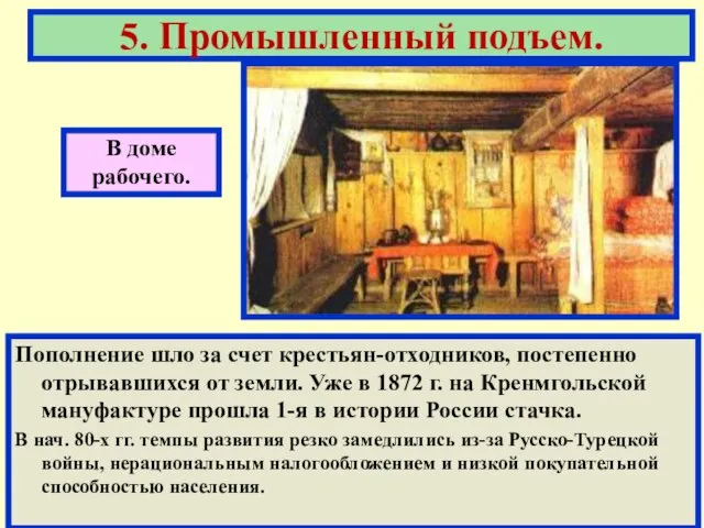 В доме рабочего. 5. Промышленный подъем. Пополнение шло за счет крестьян-отходников, постепенно