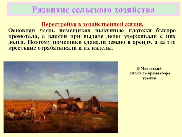 Развитие сельского хозяйства Перестройка в хозяйственной жизни. Основная часть помещиков выкупные платежи