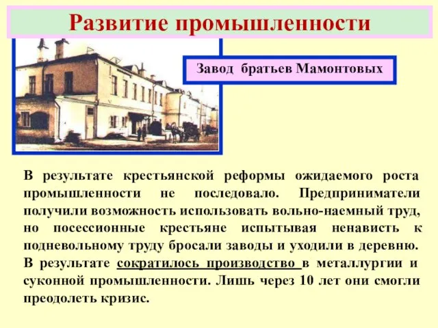 В результате крестьянской реформы ожидаемого роста промышленности не последовало. Предприниматели получили возможность