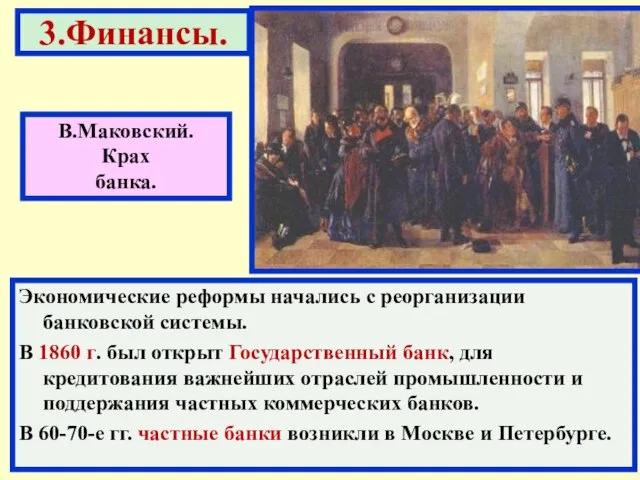 Экономические реформы начались с реорганизации банковской системы. В 1860 г. был открыт