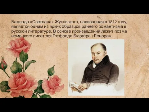 Баллада «Светлана» Жуковского, написанная в 1812 году, является одним из ярких образцов