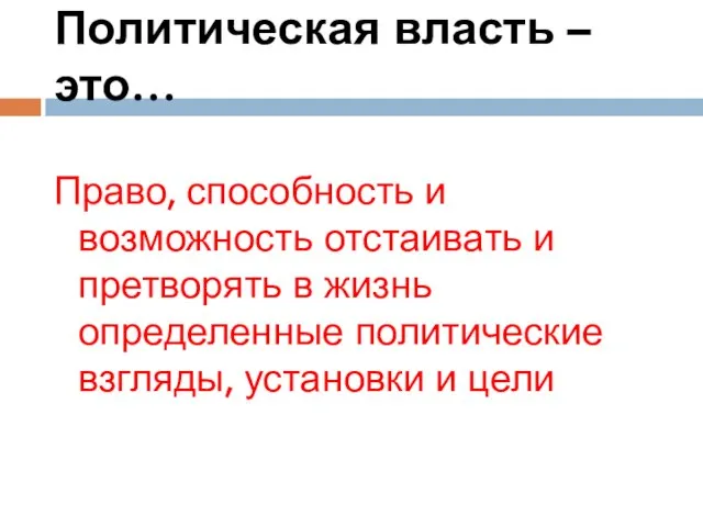 Политическая власть – это… Право, способность и возможность отстаивать и претворять в