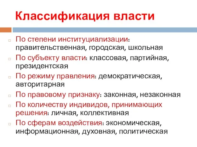 Классификация власти По степени институциализации: правительственная, городская, школьная По субъекту власти: классовая,