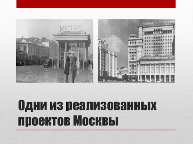 Одни из реализованных проектов Москвы