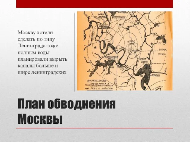 План обводнения Москвы Москву хотели сделать по типу Ленинграда тоже полным воды