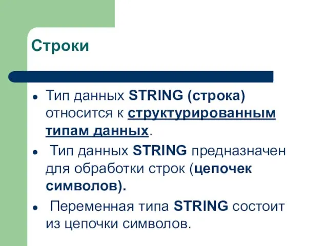 Строки Тип данных STRING (строка) относится к структурированным типам данных. Тип данных