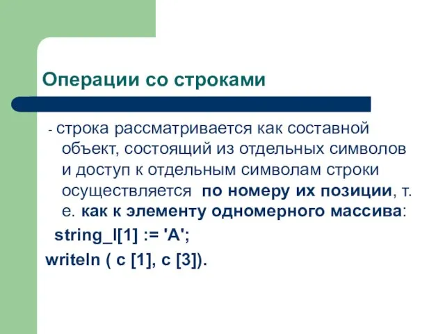 Операции со строками - строка рассматривается как составной объект, состоящий из отдельных