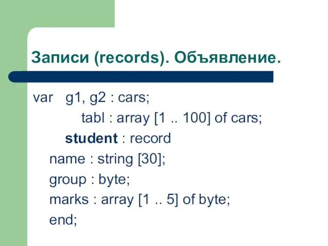 Записи (records). Объявление. var g1, g2 : cars; tabl : array [1