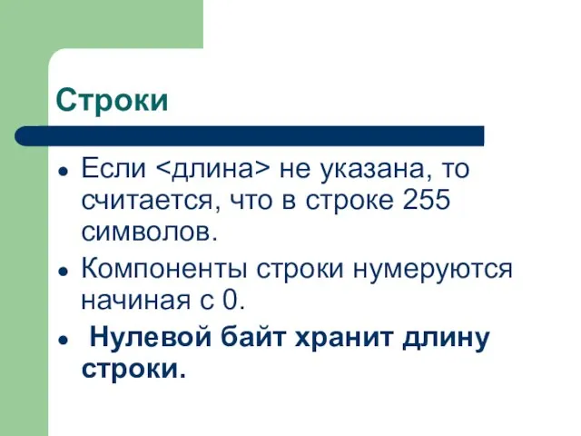 Строки Если не указана, то считается, что в строке 255 символов. Компоненты