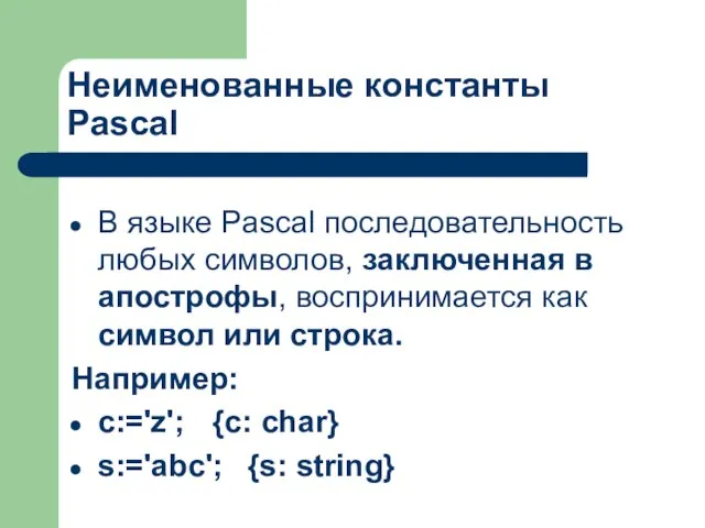 Неименованные константы Pascal В языке Pascal последовательность любых символов, заключенная в апострофы,