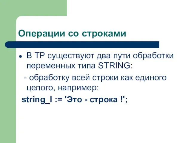 Операции со строками В TP существуют два пути обработки переменных типа STRING: