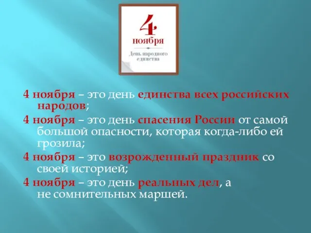 4 ноября – это день единства всех российских народов; 4 ноября –