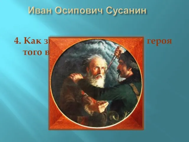 4. Как звали национального героя того времени?