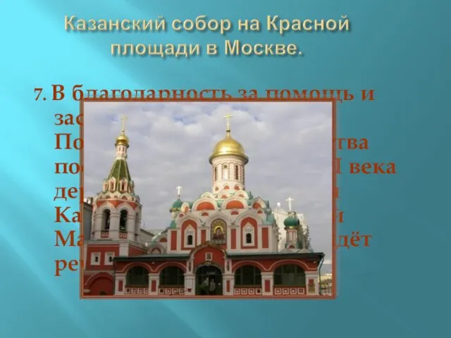 7. В благодарность за помощь и заступничество князь Пожарский на свои средства