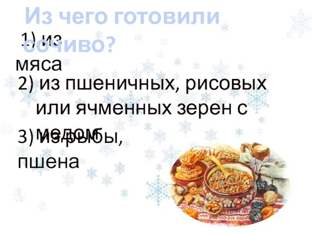 2) из пшеничных, рисовых или ячменных зерен с медом 1) из мяса