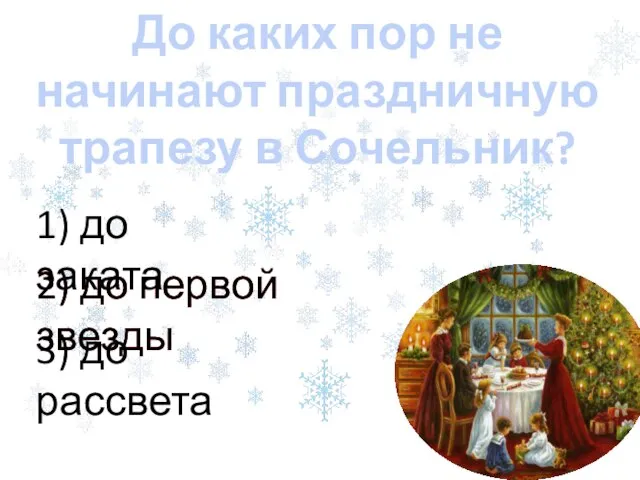 2) до первой звезды До каких пор не начинают праздничную трапезу в