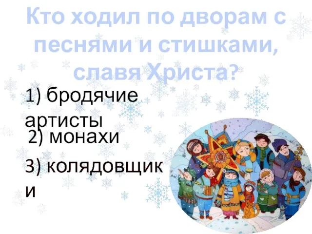 3) колядовщики Кто ходил по дворам с песнями и стишками, славя Христа?